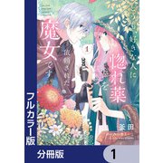 【フルカラー版】どうも、好きな人に惚れ薬を依頼された魔女です。【分冊版】 1（KADOKAWA） [電子書籍]