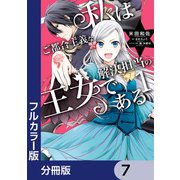 【フルカラー版】私はご都合主義な解決担当の王女である【分冊版】 7（KADOKAWA） [電子書籍]