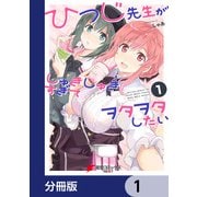 ひつじ先生がしゅきしゅきすぎてヲタヲタしたい【分冊版】 1（KADOKAWA） [電子書籍]