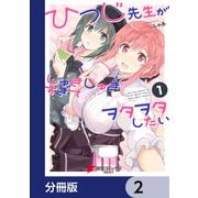 ひつじ先生がしゅきしゅきすぎてヲタヲタしたい【分冊版】 2（KADOKAWA） [電子書籍]