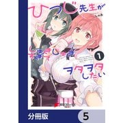 ひつじ先生がしゅきしゅきすぎてヲタヲタしたい【分冊版】 5（KADOKAWA） [電子書籍]