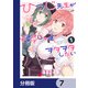 ひつじ先生がしゅきしゅきすぎてヲタヲタしたい【分冊版】 7（KADOKAWA） [電子書籍]
