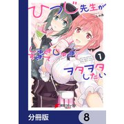 ひつじ先生がしゅきしゅきすぎてヲタヲタしたい【分冊版】 8（KADOKAWA） [電子書籍]