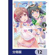 ひつじ先生がしゅきしゅきすぎてヲタヲタしたい【分冊版】 12（KADOKAWA） [電子書籍]