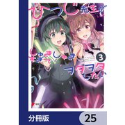 ひつじ先生がしゅきしゅきすぎてヲタヲタしたい【分冊版】 25（KADOKAWA） [電子書籍]