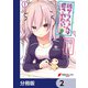 脱サラちゃんは癒されたい。【分冊版】 2（KADOKAWA） [電子書籍]