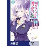 脱サラちゃんは癒されたい。【分冊版】 11（KADOKAWA） [電子書籍]