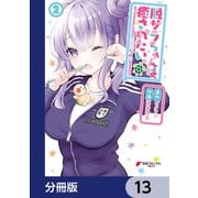 脱サラちゃんは癒されたい。【分冊版】 13（KADOKAWA） [電子書籍]