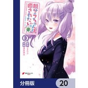 脱サラちゃんは癒されたい。【分冊版】 20（KADOKAWA） [電子書籍]