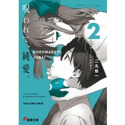 呪われて、純愛。2（KADOKAWA） [電子書籍]