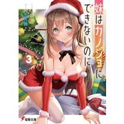 妹はカノジョにできないのに 3【電子限定SS付き】（KADOKAWA） [電子書籍]