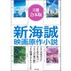 新海誠映画原作小説【4冊合本版】「小説 天気の子」「小説 君の名は。」「小説 言の葉の庭」「小説 秒速5センチメートル」（KADOKAWA） [電子書籍]