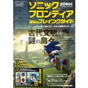 ソニックフロンティア 超音速プレイングガイド（KADOKAWA Game Linkage） [電子書籍]