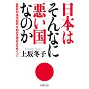 日本はそんなに悪い国なのか A級戦犯・靖国問題・平和祈念碑設立をめぐって（PHP研究所） [電子書籍]