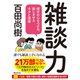 雑談力 相手の心をつかみ、楽しませるネタと技術（PHP研究所） [電子書籍]