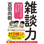 雑談力 相手の心をつかみ、楽しませるネタと技術（PHP研究所） [電子書籍]