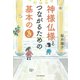 神様仏様とつながるための基本の「き」（PHP研究所） [電子書籍]