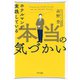ホテルマンが実践している本当の気づかい（きずな出版）（PHP研究所） [電子書籍]