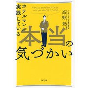 ホテルマンが実践している本当の気づかい（きずな出版）（PHP研究所） [電子書籍]