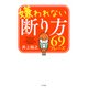 嫌われない断り方69フレーズ（きずな出版）（PHP研究所） [電子書籍]