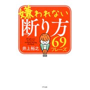 嫌われない断り方69フレーズ（きずな出版）（PHP研究所） [電子書籍]