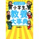 1日1ページ読めばグングン賢くなる！ 小学生の教養大事典（きずな出版）（PHP研究所） [電子書籍]