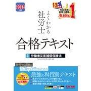 2023年度版 よくわかる社労士 合格テキスト3 労働者災害補償保険法（TAC出版）（PHP研究所） [電子書籍]