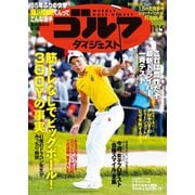 週刊ゴルフダイジェスト 2022/11/15号（ゴルフダイジェスト社） [電子書籍]