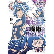転生したら第七王子だったので、気ままに魔術を極めます（9）（講談社） [電子書籍]
