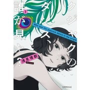 クジャクのダンス、誰が見た？ プチキス（1）（講談社） [電子書籍]