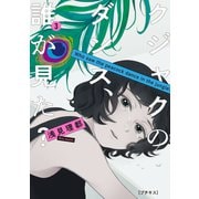 クジャクのダンス、誰が見た？ プチキス（3）（講談社） [電子書籍]