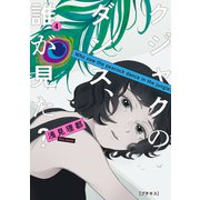 クジャクのダンス、誰が見た？ プチキス（4）（講談社） [電子書籍]