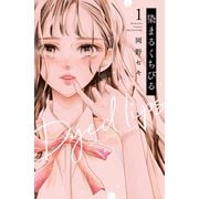 染まるくちびる ベツフレプチ（1）（講談社） [電子書籍]