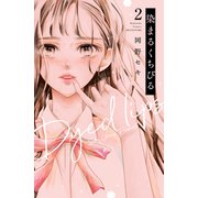 染まるくちびる ベツフレプチ（2）（講談社） [電子書籍]