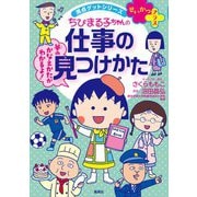 満点ゲットシリーズ せいかつプラス ちびまる子ちゃんの仕事の見つけかた（集英社） [電子書籍]