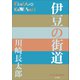 P＋D BOOKS 伊豆の街道（小学館） [電子書籍]