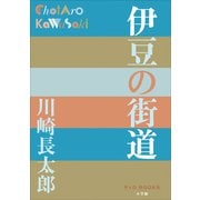 P＋D BOOKS 伊豆の街道（小学館） [電子書籍]