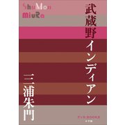 P＋D BOOKS 武蔵野インディアン（小学館） [電子書籍]