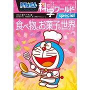 ドラえもん科学ワールドspecial 食べ物とお菓子の世界（小学館） [電子書籍]