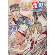 パレット文庫 ふしぎ遊戯 外伝8 -永光伝 下-（小学館） [電子書籍]