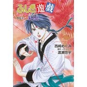 パレット文庫 ふしぎ遊戯 外伝9 -朱玉伝-（小学館） [電子書籍]