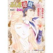パレット文庫 ふしぎ遊戯 外伝10 -逢命伝-（小学館） [電子書籍]