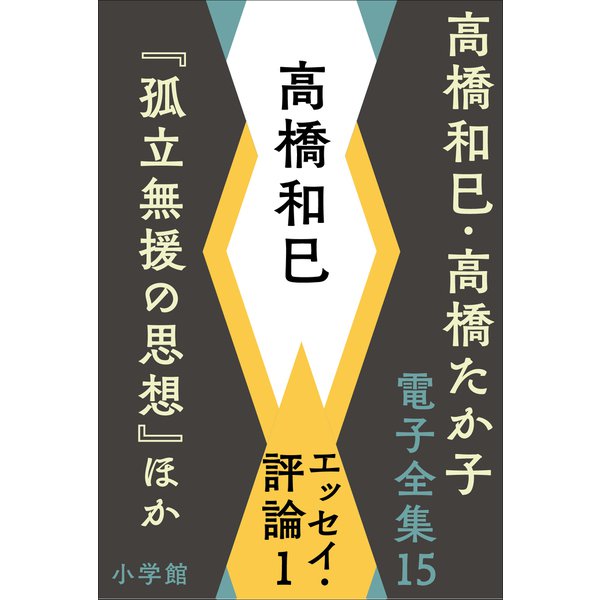 高橋和巳・高橋たか子 電子全集 第20巻 高橋たか子 エッセイ3「私の通った路」ほか（小学館） [電子書籍]Ω - malaychan-dua.jp