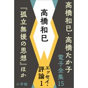 高橋和巳・高橋たか子 電子全集 第15巻 高橋和巳 エッセイ・評論1「孤立無援の思想」ほか（小学館） [電子書籍]