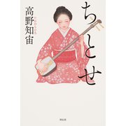 ちとせ（祥伝社） [電子書籍]