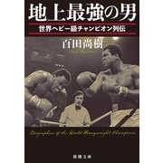 地上最強の男―世界ヘビー級チャンピオン列伝―（新潮文庫）（新潮社） [電子書籍]