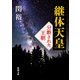 継体天皇―分断された王朝―（新潮文庫）（新潮社） [電子書籍]