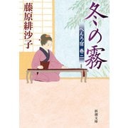 冬の霧―へんろ宿 巻二―（新潮文庫）（新潮社） [電子書籍]