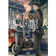 悪い麗人―帝都マユズミ探偵研究所―（新潮文庫nex）（新潮社） [電子書籍]