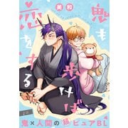鬼も歩けば恋をする 分冊版 ： 2（双葉社） [電子書籍]